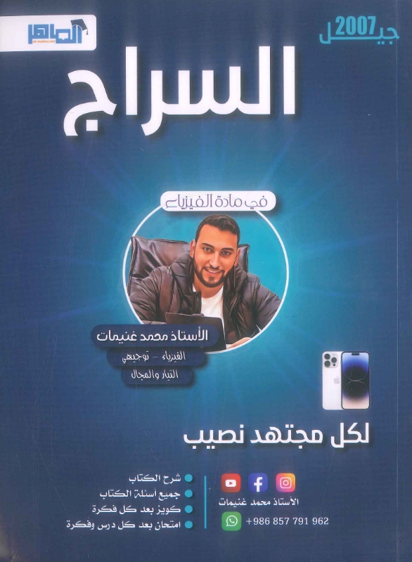 دوسية السراج في الفيزياء الوحدة الثالثة والرابعة محمد غنيمات